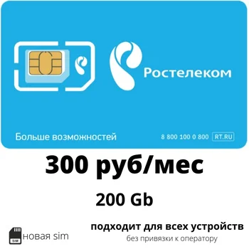 SIM karta Rostelecom (body 2) 200 GB Internet za 300 rubľov/mesiac
